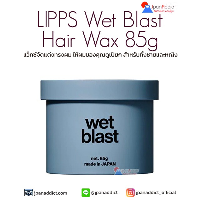 LIPPS Wet Blast Hair Wax 85g