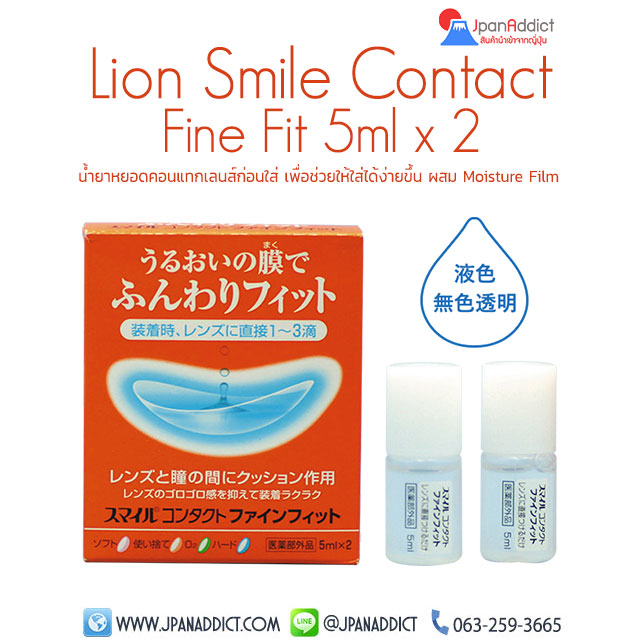 LION Smile Contact Fine Fit 5ml x 2 น้ำยาหยอดคอนแทกเลนส์ก่อนใส่