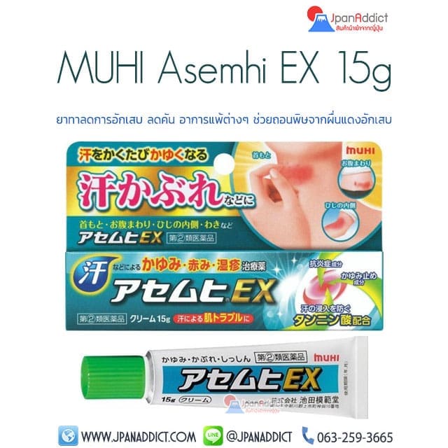 Muhi Asemhi EX 15g ยาทาลดการอักเสบ ลดคัน แมลงกัดต่อยหรือจากลมพิษ