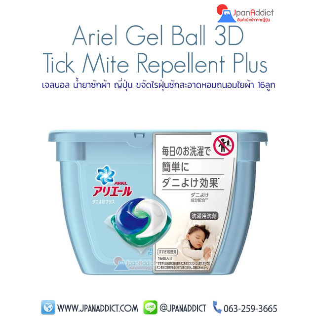 Bold&Ariel Gelball 3D Tick Mite Repellent Plus เจลบอล น้ำยาซักผ้า ญี่ปุ่น