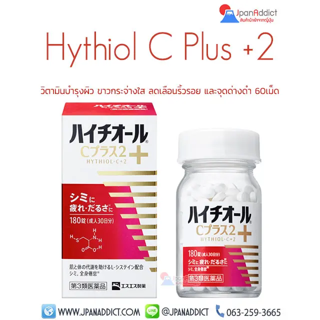 Hythiol C Plus +2 60 Tablets วิตามินบำรุงผิว ขาวกระจ่างใส