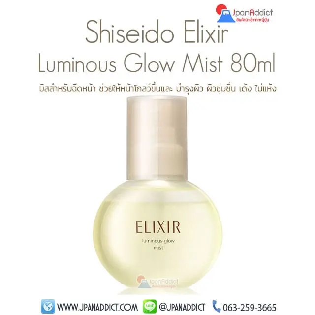 Shiseido Elixir Superieur Luminous Glow Mist 80ml เซรั่มสเปรย์ บำรุงผิวหน้า