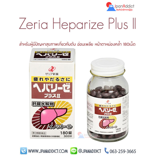 ZERIA Heparize Plus II 180 Tablets อาหารเสริมบำรุงตับ