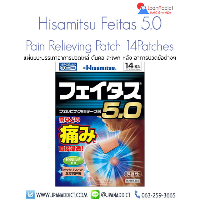 Hisamitsu Feitas 5.0 แผ่นแปะแก้ปวด ญี่ปุ่น