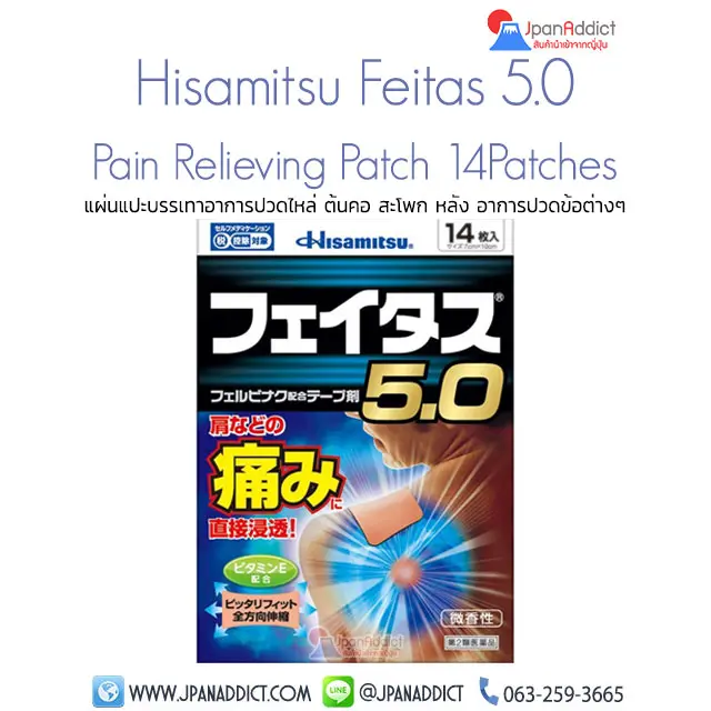Hisamitsu Feitas 5.0 แผ่นแปะแก้ปวด ญี่ปุ่น