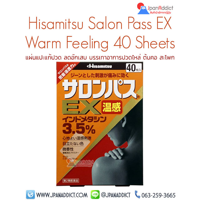 Hisamitsu Salonpas EX Warm Feeling 40 Sheets แผ่นแปะแก้ปวด