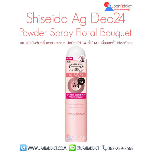 Shiseido Ag DEO24 Deodorant Spray Floral Bouquet 40g สเปรย์แป้งดับกลิ่นกาย