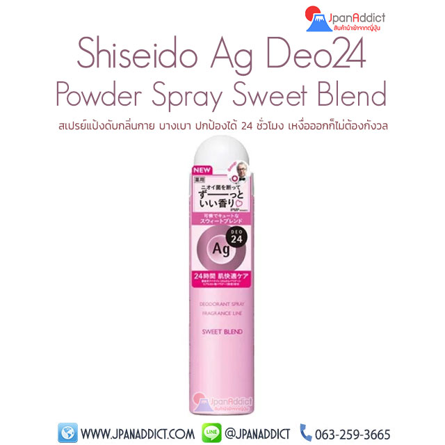 Shiseido Ag DEO24 Deodorant Spray Sweet Blend 40g สเปรย์ดับกลิ่นกาย