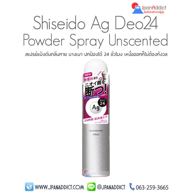 Shiseido Ag DEO24 MEN'S Deodorant Spray Unscented 40g สเปรย์แป้งดับกลิ่นกาย