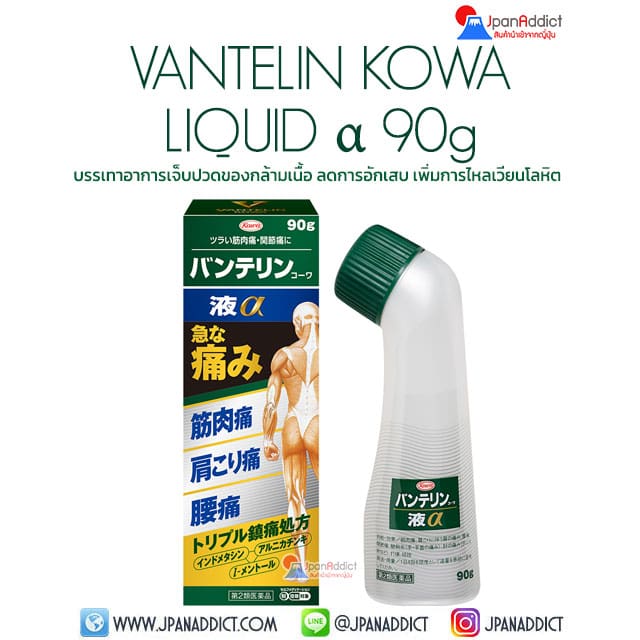 VANTELIN KOWA LIQUID α 90g ช่วยบรรเทาอาการเจ็บปวดของกล้ามเนื้อ ลดการอักเสบ