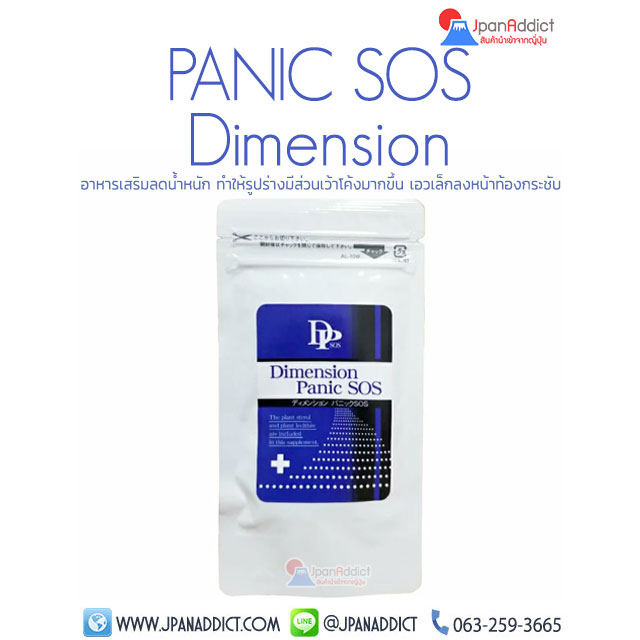 PANIC SOS Dimension อาหารเสริมลดน้ำหนัก