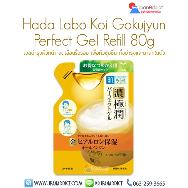 Hada Labo Koi Gokujyun Prefect Gel 3in1 Refill 80g เจลบำรุงผิวหน้า