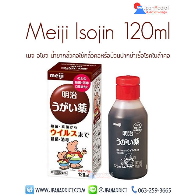 Meiji isojin 120ml เมจิ อิโซจิ น้ำยากลั้วคอ