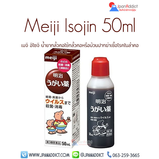 Meiji isojin 50ml เมจิ อิโซจิ น้ำยากลั้วคอ