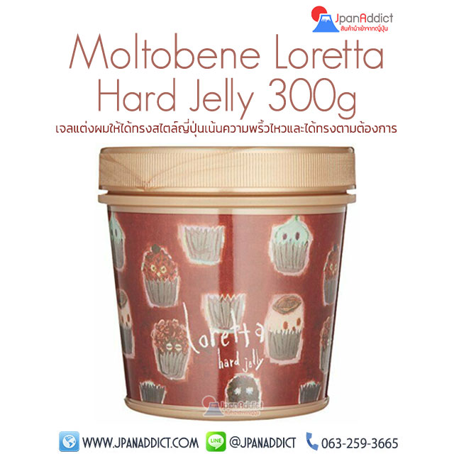 Moltobene Loretta Hard Jelly 300g โมโตเบ้เน่ โลเร็ทต้า ฮาร์ด เจลลี่ เจลแต่งทรงผม สไตล์ญี่ปุ่น