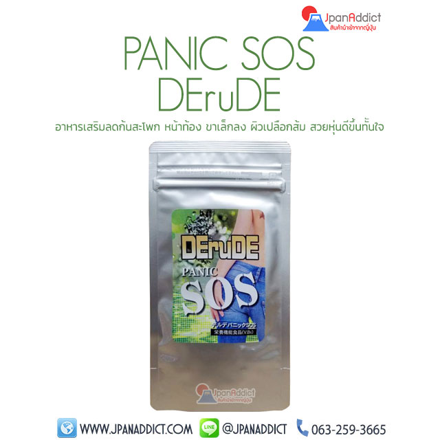 DERUDE PANIC SOS อาหารเสริมลดก้น บั้นท้าย สะโพก หน้าท้อง