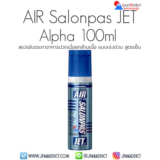 Hisamitsu AIR Salonpas JET Alpha 100ml สเปรย์แก้ปวดเมื่อย