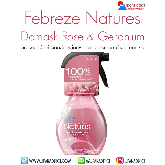 Febreze NATURIS Damask Rose & Geranium 370ml สเปรย์ฉีดผ้า
