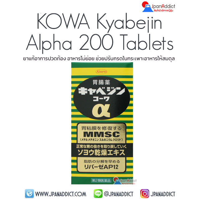 KOWA Kyabejin Alpha α 200 Tablets (Cabagin) ยาแก้อาการปวดท้อง