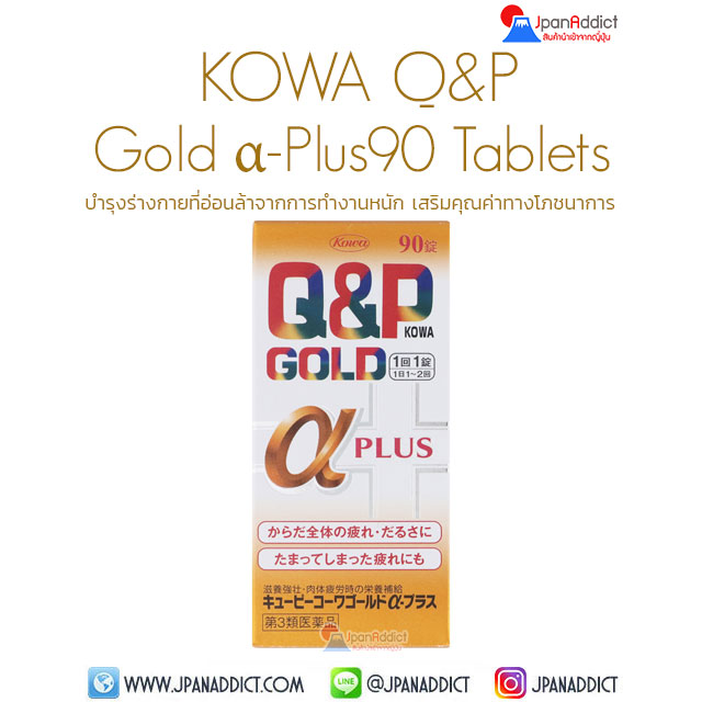 KOWA Q&P Gold α-Plus 90 Tablets อาหารเสริม