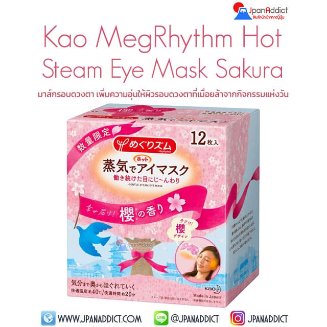 Kao MegRhythm Hot Steam Eye Mask Sakura Scent 12pcs มาส์กดวงตา