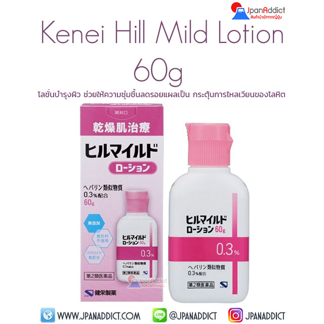 Kenei Hill Mild Lotion 60g โลชั่นบำรุงผิว