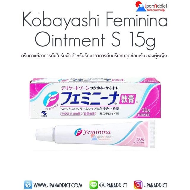Kobayashi Feminina Ointment S 15g ครีมทาแก้อาการคันในร่มผ้า
