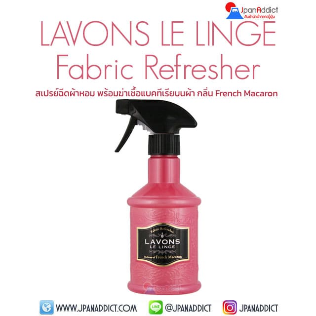 LAVONS LE LINGE French Macaron 370ml สเปรย์ฉีดผ้าหอม ญี่ปุ่น