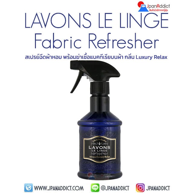 LAVONS LE LINGE Luxury Relax 370ml สเปรย์ฉีดผ้าหอม ญี่ปุ่น