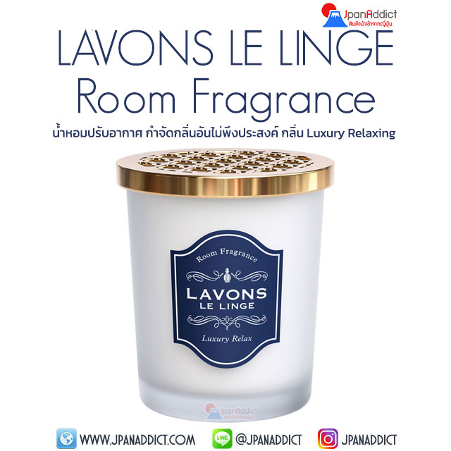 LAVONS LE LINGE Room Fragrance Luxury Relax 150g น้ำหอมปรับอากาศ ญี่ปุ่น