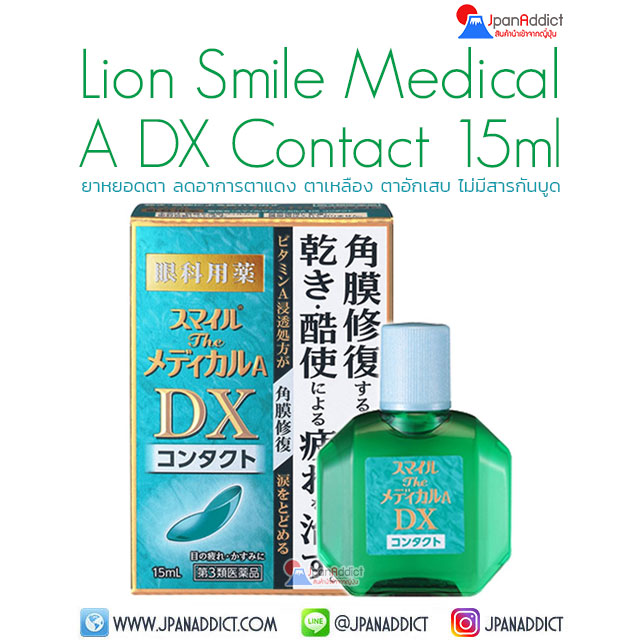 Lion Smile Medical A DX Contact 15ml ยาหยอดตาญี่ปุ่น