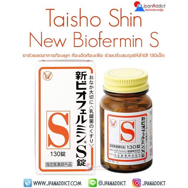 Taisho Shin New Biofermin S 130 Tablets ยาช่วยลดอาการท้องผูก
