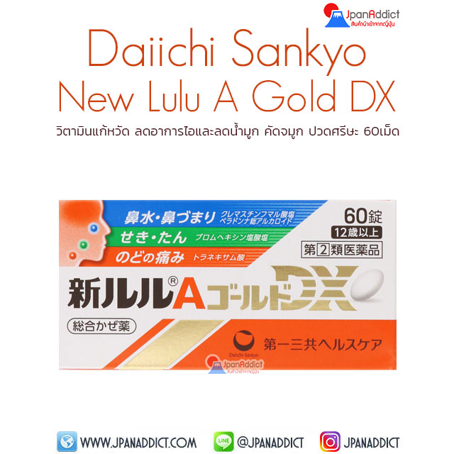 New Lulu A Gold DX 60 Tablets วิตามินแก้หวัด ลดอาการไอ