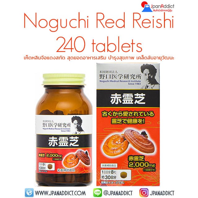 Noguchi Red Reishi 240 Tablets เห็ดหลินจือแดงสกัด