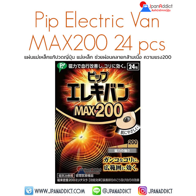 Fujimoto Pip Electric Van MAX200 แผ่นแม่เหล็กแก้ปวด ญี่ปุ่น