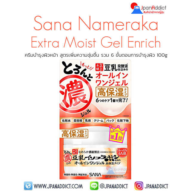 SANA Honpo Soy Isoflavone Extra Moist Gel Enrich 100g ครีมบำรุงผิวหน้า