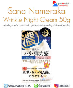 Sana Nameraka Honpo Wrinkle Night Cream 50g ครีมบำรุงผิวหน้า