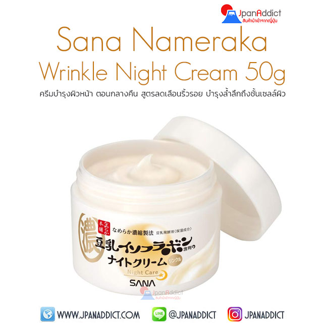 Sana Nameraka Honpo Wrinkle Night Cream 50g ครีมบำรุงผิวหน้า