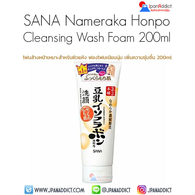 SANA Nameraka Honpo Cleansing Wash Foam 200ml