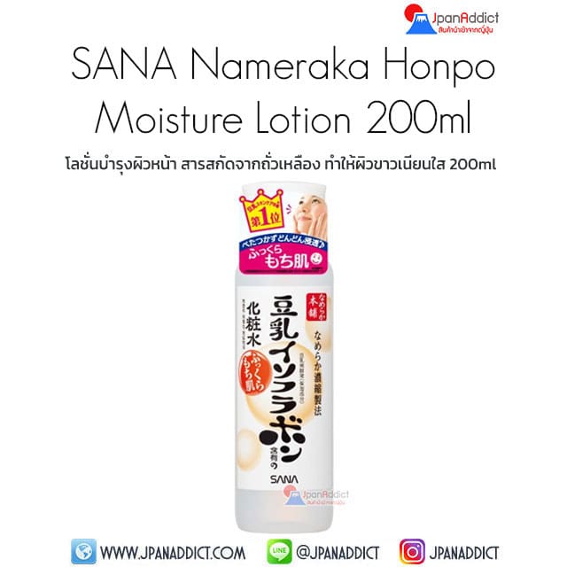 SANA Namerakahonpo Moisture Milky Skin Lotion 200ml โลชั่นบำรุงผิวหน้า