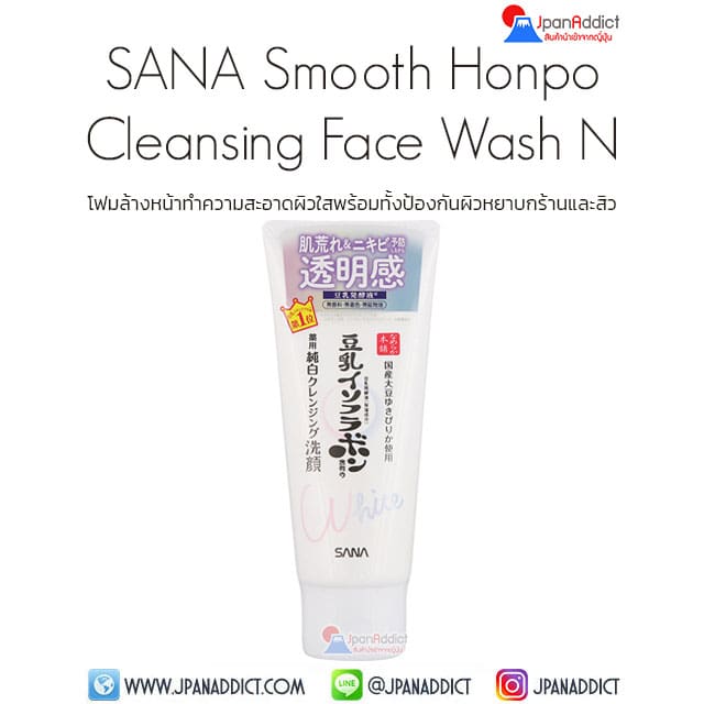 SANA Smooth Honpo Medicinal Cleansing Face Wash N 150g โฟมล้างหน้า