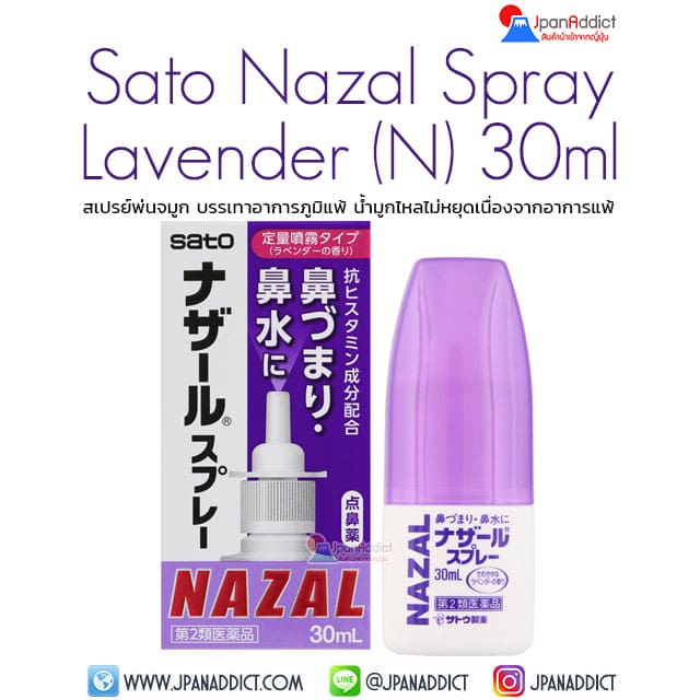 SATO Nazal Spray Lavender (N) 30ml สเปรย์พ่นจมูก ญี่ปุ่น