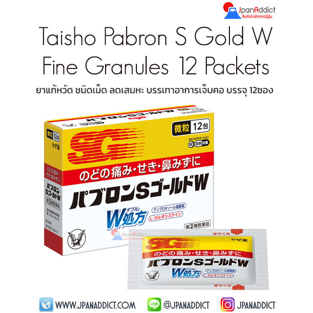 Taisho Pabron S Gold W Fine Granules 12 Packets ยาแก้หวัด ชนิดผง ลดเสมหะ