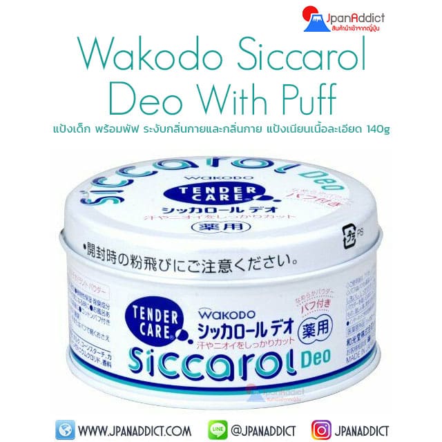 WAKODO SICCAROL Deo Baby Powder With Puff 140g แป้งเด็ก พร้อมพัฟ