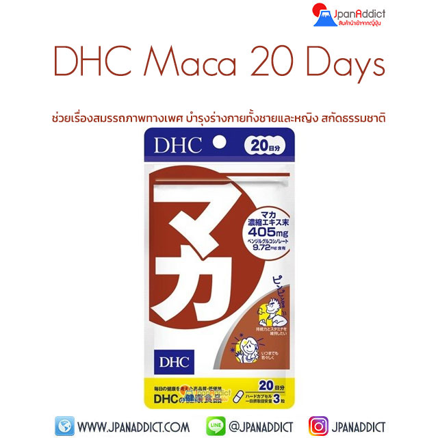 DHC Maca 20 Days อาหารเสริม มาค่า