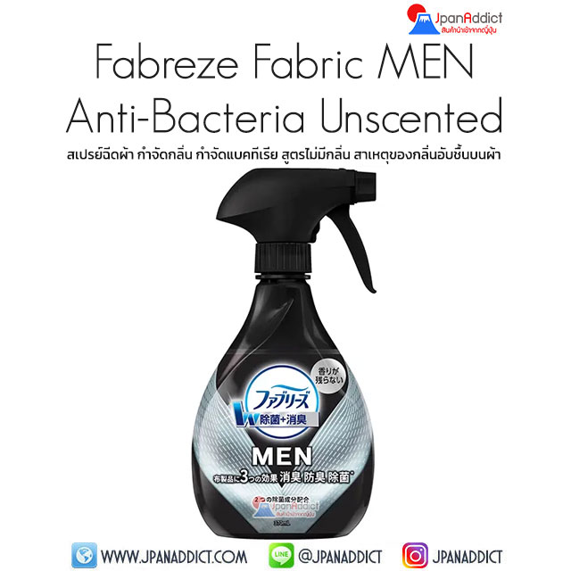 Fabreze Fabric MEN Anti-Bacteria Unscented 370ml สเปรย์ฉีดผ้า กำจัดกลิ่น