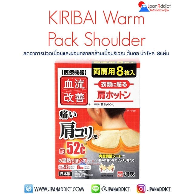 Kiribai Warm Shoulder Patch 8 แผ่น ลดอาการปวดเมื่อย