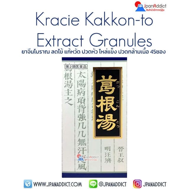 Kracie Kakkon-to Extract Granules ยาแก้ปวด ลดไข้ ญี่ปุ่น