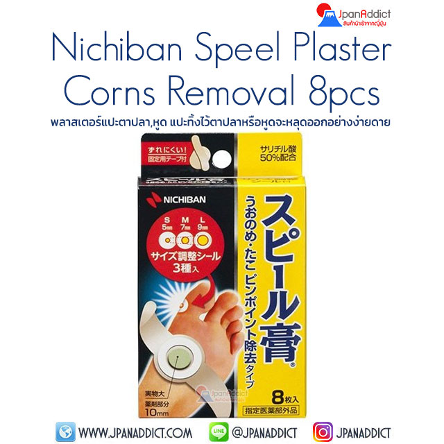 พลาสเตอร์ แปะตาปลา ญี่ปุ่น หูด Nichiban Speel Plaster Corns Removal 8pcs