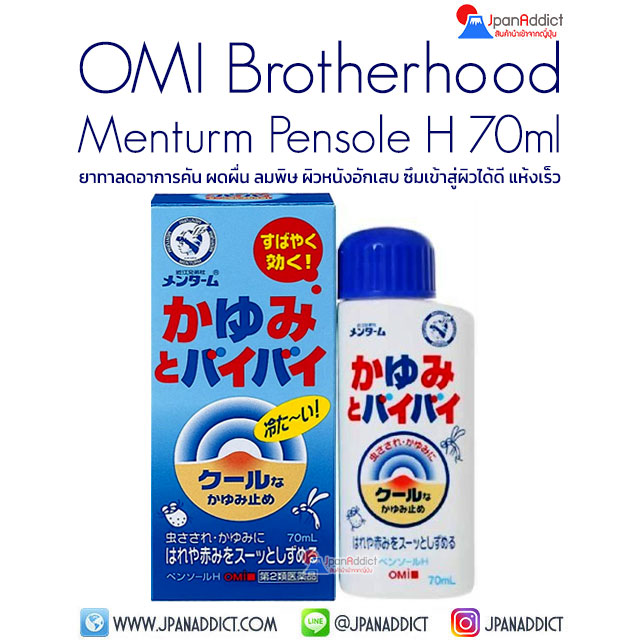 Omi Brotherhood Menturm Pensole H 70ml ยาทาลดอาการคัน